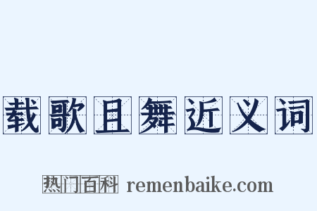载歌且舞近义词是什么意思的图片